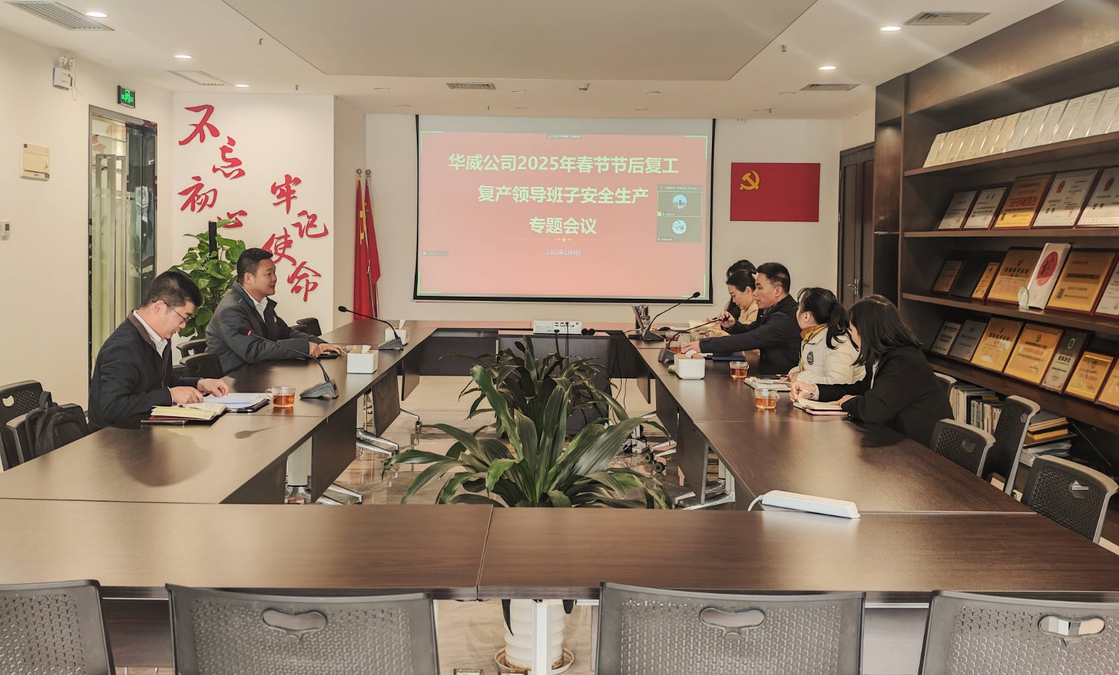 2025.2.8華威公司2025年春節(jié)節(jié)后復工復產(chǎn)領導班子安全生產(chǎn)專題會議.jpg